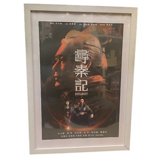 尋秦記 Back to Past 電影海報 古天樂 林峯 宣萱主演 精美裱框, 尋秦記 電影 官方海報+框, 尋秦記 電影 官方海報+框