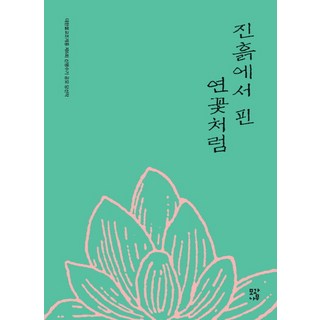 Mogwabooks 如淤泥中綻放的蓮花：大韓佛教曹溪宗第6屆信行手記徵文得獎作品