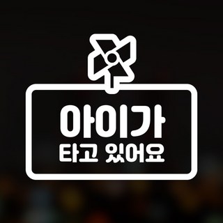 윈스턴 이모티콘 차량스티커 46종 초보운전 아이가타고있어요 아이먼저, 26.아이-얼굴(영문)-반사용지, 1개