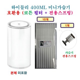 [HCF호환용필터] 하이들리 400ML 미니가습기 [151] 150 - 호환용 필터 10개 + 가습기전용스프링 1개