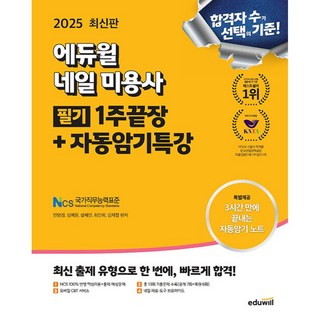 2025 에듀윌 네일 미용사 필기 1주끝장+자동암기특강