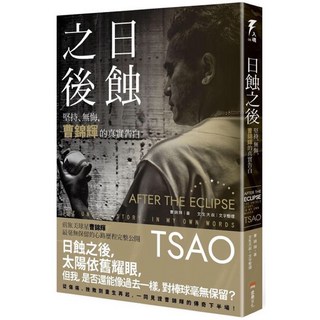 全新現貨。簽名版》日蝕之後：堅持、無悔，曹錦輝的真實告白(獨家書衣簽名版)/（一般版）漫畫柯文哲 柯文哲的台灣筆記 超越生死 李連杰尋找李連杰 終於要與自己和好如初 不朽, （平裝版）日蝕之後