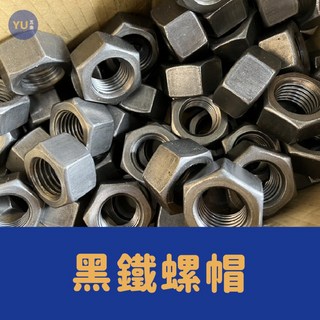 小宇五金 黑鐵螺帽 M30 M36 M42 光帽 無電鍍 公制螺母 大顆