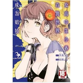 【樂辰書店】女高中生小春在異世界成為娼妓 (附書套) 山田J太著 青文出版 漫畫, 03