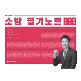 전한길 한국사 소방 필기노트(2020):소방 한국사 답이 보이는 마법을 경험하다, 에스티유니타스