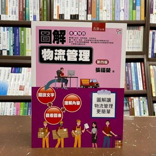 五南圖解物流管理 第四版 張福榮 著