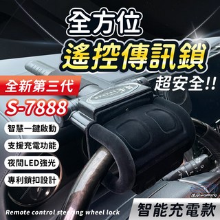 《5公里傳訊距離》超安 S-7888 3代 充電型 全方位遙控傳訊鎖 氣壓鎖 方向盤鎖 防盜鎖 拐杖鎖 愛鎖5988, 客戶安裝, 金色特仕版(小遙控器有送皮套)
