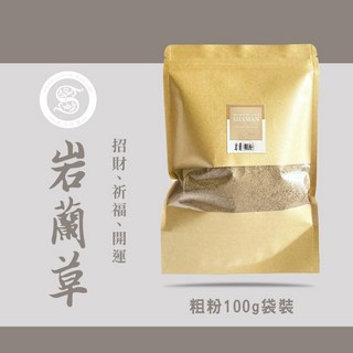 光之薩滿岩蘭草粉：連結大地、回歸本我、召喚財富的能量聖品, 粗粉100g（比較香不好燒，香篆不可用）