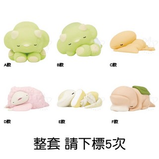 M.M小舖 Qualia 轉蛋 扭蛋 恐龍寶寶睡覺公仔 - 全6款恐龍造型, 1個, 整套(金額590，下X5)2J131
