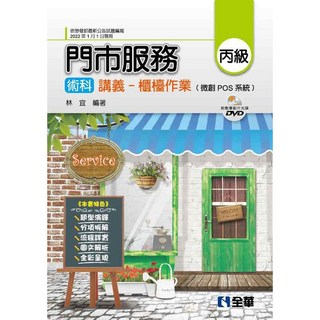 全華 書本熊 2022/9 丙級門市服務術科講義 - 櫃檯作業 (微創POS系統、教學影片光碟)