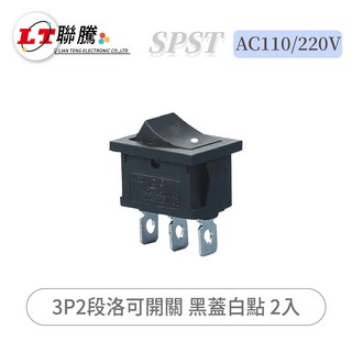聯騰 3P2段 洛可開關 黑蓋白點 2入 SPST AC110/220V, 2個