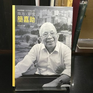 華欣師大店《南方．彩度．簡嘉助（附光碟）》藝術家 楊永源 藝術總論 9789865326371
