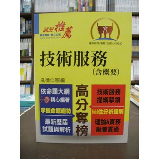 鼎文出版 高普考、地方3、4等 技術服務(含概要) 2019年5月4版