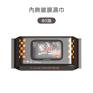車內清潔 皮革保護亮澤保養 汽車內飾專用, 1個, 【80抽】內飾鍍膜濕巾