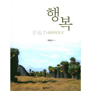 幸福, 學知社, 韓俊相 著