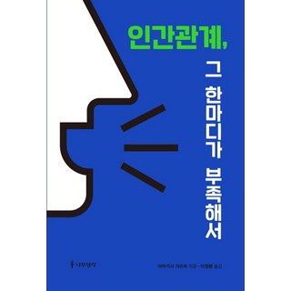 人際關係 只因少了那一句話：, 樹的想法, 山岸和實 著 李廷煥