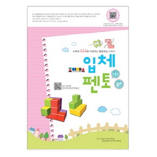 Joymath 3D五格骨牌 等級2 練習冊