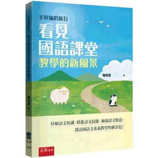 全新 五南出版 教育【羊與貓的旅行：看見國語課堂教學的新風景(楊裕貿)】2025年9月2版