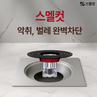 스멜컷 완벽차단 7세대 하수구트랩 악취 벌레 차단, 1개