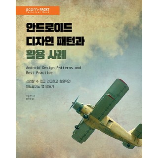 안드로이드 디자인 패턴과 활용 사례:신뢰할 수 있고 견고하며 효율적인 안드로이드 앱 만들기, 에이콘출판