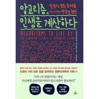 알고리즘 인생을 계산하다:일상의 모든 문제를 단숨에 해결하는 생각의 혁명, 청림출판, 브라이언 크리스천,톰 그리피스 공저/이한음 역