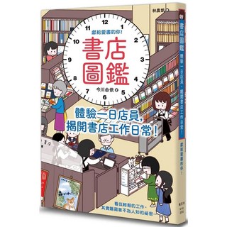 書店圖鑑：體驗一日店員，揭開書店工作日常！ 楓書坊