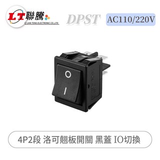聯騰 DPST 4P2段 翹板開關 黑蓋 IO切換 AC110/220V, 1個