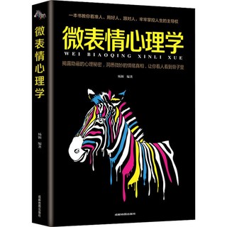 椰子圖書 微錶情心理學：社交、企業、職場勵誌，情緒催眠與氣場提陞，攻讀心術, 微表情心理學