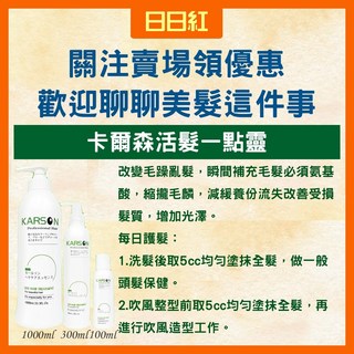 卡爾森 KARSON 活髮一點靈 免沖洗護髮乳 護髮素, 1個, 活髮一點靈300ml, 300ml