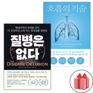 질병은 없다 + 호흡의 기술 세트 - 전2권