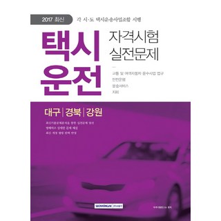 SEOWONGAK 計程車駕駛資格考試實戰試題(大邱 慶北 江原)(2017)：各市道計程車運輸事業工會施行
