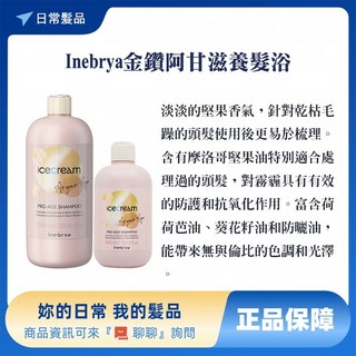 Inebrya 金鑽阿甘滋養系列 洗髮精 1000ml, 1個, 金鑽滋養髮浴1000ml