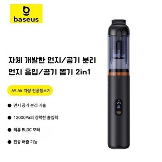 베이스어스 소형 차량 진공 청소기 휴대용 충전식 A5 16000Pa, A5 Air블랙 [12000Pa]
