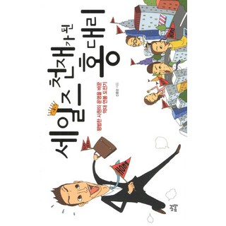 dasan life 成為銷售天才的洪代理：改變平凡職員命運的億萬年薪挑戰記, 申允淳 著