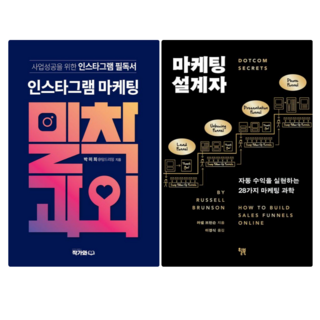 인스타그램 마케팅 밀착과외 + 마케팅 설계자 (전 2권)