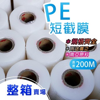 南亞 PE伸縮膜 - 短膜5 30公分整箱優惠 台灣製PE膠膜 工業保鮮膜 打包膜 棧板膜, 1個, 20U*10CM*200M(50支/箱)