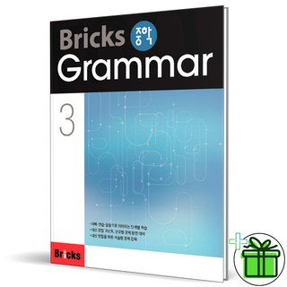 (GIFT+) 브릭스 중학 그래머 3