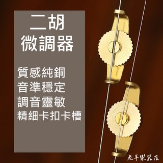 (老羊樂器店) 銅質二胡微調器 金色, 1個