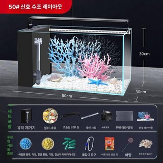 무환수어항 스마트어항 수족관 수조 어항세트 저소음 관상어 키우기 물고기 수온 열대어 일체형, 1개, 뚜껑 50 사이드필터+수경+산호