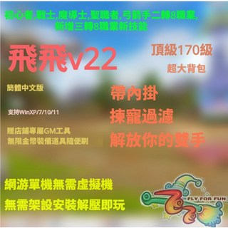 PC經典懷舊飛飛V22單機版，120級GM無限金幣刷裝備，免虛擬機，支援win10 win11, 1個, 在綫下載