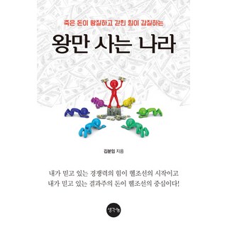 一個死錢為王 受困權力濫權 只有國王居住的國家, 想法分享, 金粉任 著