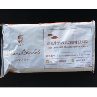 《糖軒町》正香軒 高級牛奶巧克力鈕扣 1kg(原裝)/250g(分裝) H&C；正慧；非調溫巧克力, 1個, 1kg(原裝), 1kg