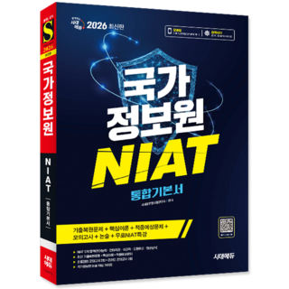 국가정보원 NIAT 교재 책 기출문제 복원해설 시대고시기획 2026