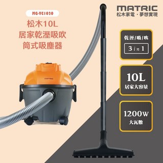 【松木 MATRIC】10L 乾濕兩用筒式吸塵器MG-VC1020