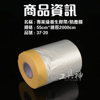 工具神 養生膠帶/防塵膜 110cm*2500cm 37-21-1, 1個, 55cm*20M