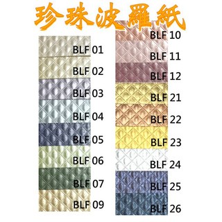 A4珍珠波羅紙120磅包裝紙手工紙厚質紙亮面紙皺紋紙圖案紙花紋紙橫紋紙, 1個, 珍珠波羅紙【混色】25張