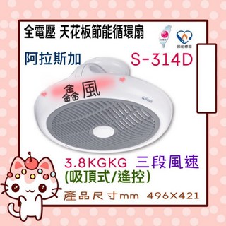阿拉斯加 ALASKA S-314D 天花板節能循環扇 三段變速 吸頂式遙控 DC直流變頻 高性能DC直流馬達, 風扇+