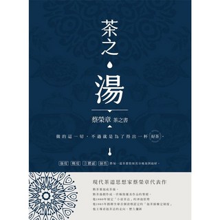 蔡榮章茶之書 茶之湯 愛閱讀養生