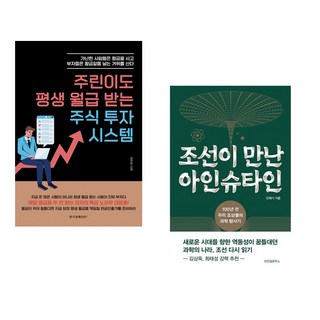 (김우창) 주린이도 평생 월급 받는 주식 투자 시스템 + (민태기) 조선이 만난 아인슈타인 (전2권)