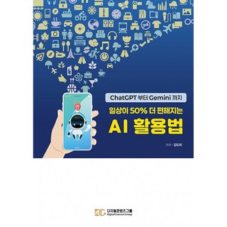 일상이 50% 더 편해지는 AI 활용법:ChatGPT부터 Gemini까지, 김도희, 디지털콘텐츠그룹